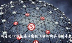 如何通过TP钱包在币安链上轻松购买薄饼币教程