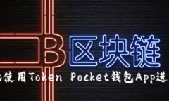 如何安全高效地使用Token Pocket钱包App进行数字资