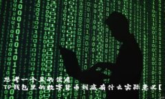 思考一个且的优质  TP钱包里的数字货币到底有什