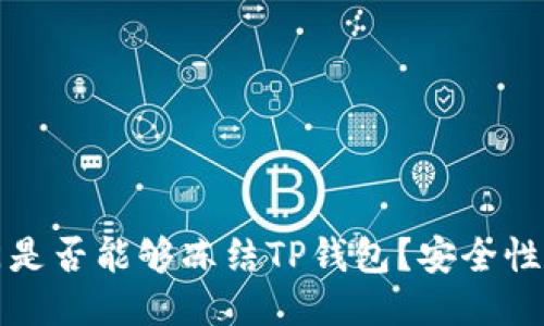 公安部门是否能够冻结TP钱包？安全性如何探讨