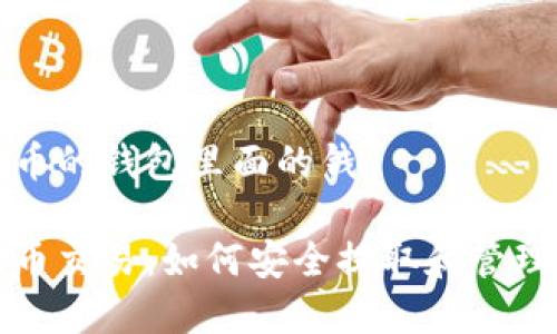 如何购卖狗狗币的钱包里面的钱

轻松掌握狗狗币交易：如何安全提取和管理您的数字资产