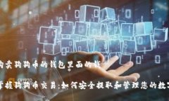 如何购卖狗狗币的钱包里面的钱轻松掌握狗狗币