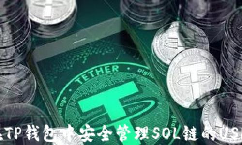 
如何在TP钱包中安全管理SOL链的USDT资产