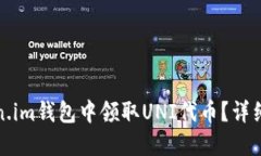 如何在Token.im钱包中领取UNI代币？详细指南与技巧