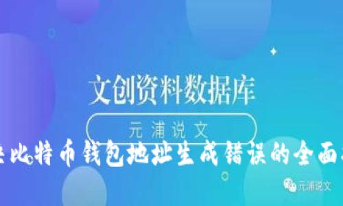 解决比特币钱包地址生成错误的全面指南