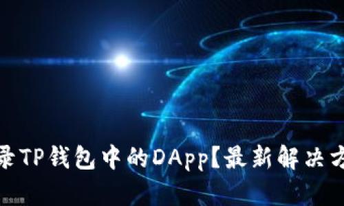 # 无法登录TP钱包中的DApp？最新解决方案与技巧！