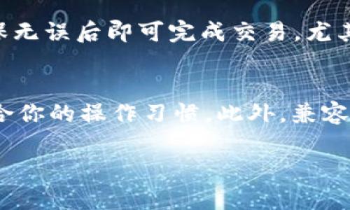 如何在TP钱包中轻松找到狗狗币？
TP钱包, 狗狗币, 数字货币, 钱包使用指南/guanjianci

引言
随着加密货币的快速发展，越来越多的人开始使用数字货币钱包来管理他们的资产。然而，对于一些新手用户来说，找到特定的货币，尤其像狗狗币这样的热门币种，可能会遇到一些困扰。今天，我们将详细探讨如何在TP钱包中找到狗狗币，让你的数字资产管理更加顺畅。

什么是TP钱包？
TP钱包是一款流行的多链数字资产钱包，支持多种加密货币的存储与管理。用户可以在TP钱包中方便地查看、发送和接收各种数字资产。TP钱包不仅提供安全性，还具备良好的用户体验，吸引了大量用户。

狗狗币的背景
狗狗币最初是作为一种玩笑而诞生的数字货币，但逐渐发展成为广受欢迎的加密货币之一。其友好的社区文化和较低的交易费用使其在许多用户中获得了青睐。无论是作为投资、礼物，还是在网上小额支付，狗狗币都表现得相当活跃。

在TP钱包中找到狗狗币的方法
如果你在TP钱包中找不到狗狗币，首先不要急，跟随以下几个步骤，你一定可以轻松找到它。
 
h4步骤一：确保钱包已更新/h4
首先，确保你的TP钱包是最新版本。开发者会定期更新钱包，以支持新功能和修复问题。如果你的钱包未更新，可能会导致一些资产无法显示。

h4步骤二：检查钱包设置/h4
打开TP钱包，进入设置选项，查看是否已经选择了狗狗币。一般情况下，TP钱包会默认隐藏一些不常用的货币，用户需要手动开启。

h4步骤三：添加狗狗币/h4
如果仍然找不到狗狗币，可以尝试手动添加。进入“添加资产”选项，搜索“狗狗币”，在找到后点击添加。这样你就能在钱包中看到你的狗狗币了。

h4步骤四：查看交易记录/h4
在TP钱包的交易记录中，查看是否有狗狗币的交易。如果有，可能是之前的操作导致你找不到它。确认你有没有发送或移走狗狗币，并根据记录进行解决。

常见问题解答

h4问题一：为什么我的TP钱包中显示的狗狗币数量不对？/h4
有时候，你在第三方交易所购买狗狗币后，可能会忘记将其转移到TP钱包。这就会导致你的钱包显示的狗狗币数量少于你实际拥有的数量。请确保你已经完成所有转账，并耐心等待交易确认。此外，网络拥堵也可能导致确认时间的延迟。

h4问题二：TP钱包安全吗？我应该如何保护我的狗狗币？/h4
TP钱包通常被认为是相对安全的，但任何数字资产的管理都存在风险。为了保护你的狗狗币，务必采取以下几种安全措施：
ul
    listrong备份助记词：/strong在创建TP钱包时，系统会给出一组助记词。请妥善保管，不要将其泄露给任何人。/li
    listrong启用双重认证：/strong如果TP钱包支持双重认证，请务必启用。这将为你的账户提供额外的保护层。/li
    listrong定期更新钱包：/strong保持钱包的最新版本，防止版本过旧出现安全漏洞。/li
/ul

总结
在TP钱包中找到狗狗币其实并不是一件复杂的事情。通过以上步骤，你可以轻松解决遇到的问题，并更加安全地管理你的数字资产。希望这篇文章能帮助到你。如果你还有其他问题，可以随时向社区寻求帮助，加入一个健康、多元的数字货币生态。

附加问题思考

h4在TP钱包中如何进行狗狗币的交易？/h4
进行狗狗币交易的步骤相对简单。首先，在TP钱包中找到狗狗币资产，然后选择“发送”或“接收”的选项。输入接收方的地址或二维码，确认金额后，再次检查交易信息，确保无误后即可完成交易。尤其是在输入地址时，务必小心，因为加密货币的交易一旦发送便不可逆转。

h4如何选择最适合的数字货币钱包？/h4
选择数字货币钱包时，考虑几个因素至关重要。首先是安全性，选择信誉良好的钱包，并确保它具备多重安全保护措施。其次是用户体验，wallet的界面应当简洁易用，适合你的操作习惯。此外，兼容性也很重要，确保钱包支持你拥有的所有数字资产，尤其是在多链钱包中。最后，查看社区反馈和开发者更新频率，好的钱包通常会受到活跃的社区支持和定期更新保障。

希望以上内容对你在狗狗币和TP钱包的使用上有所帮助，祝你在数字货币的世界中获取成功与乐趣！