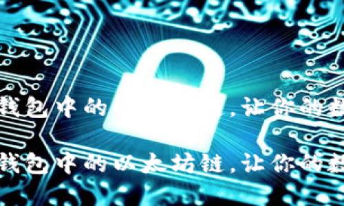 如何轻松切换TP钱包中的以太坊链，让你的数字资产自由流动

如何轻松切换TP钱包中的以太坊链，让你的数字资产自由流动