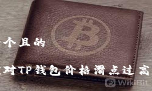 思考一个且的

如何应对TP钱包价格滑点过高的问题