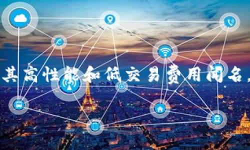 在加密货币的世界中，Sol钱包（通常指的是用于存储Solana（SOL）代币和其他Solana生态系统资产的钱包）正在变得越来越流行。Solana以其高性能和低交易费用闻名，这使得它成为许多项目和用户的首选区块链。接下来，我们将深入探讨Sol钱包的类型、功能和使用技巧，以及如何安全地管理你的数字资产。

最全面的Sol钱包指南：了解、选择与安全管理您的数字资产