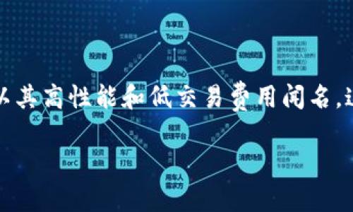 在加密货币的世界中，Sol钱包（通常指的是用于存储Solana（SOL）代币和其他Solana生态系统资产的钱包）正在变得越来越流行。Solana以其高性能和低交易费用闻名，这使得它成为许多项目和用户的首选区块链。接下来，我们将深入探讨Sol钱包的类型、功能和使用技巧，以及如何安全地管理你的数字资产。

最全面的Sol钱包指南：了解、选择与安全管理您的数字资产