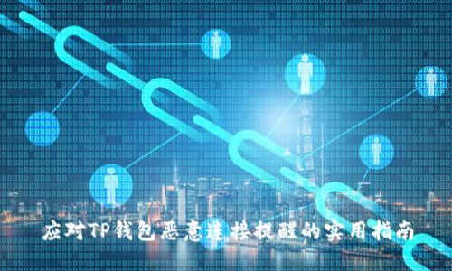 应对TP钱包恶意连接提醒的实用指南