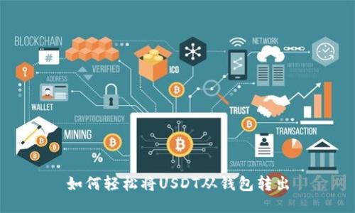 如何轻松将USDT从钱包转出