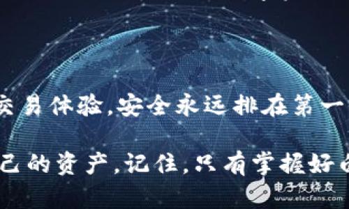 如何有效TP钱包的白名单管理，让你的资产更安全

TP钱包, 白名单, 资产安全, 数字货币/guanjianci

一、什么是TP钱包？

在数字货币飞速发展的今天，钱包的安全性变得尤为重要。TP钱包，作为一种新兴的加密数字钱包，凭借其简便的操作和强大的安全性能，吸引了越来越多的用户。TP钱包不仅支持多种数字货币交易，还能满足用户对资产管理、安全保护等多重需求。

TP钱包之所以受欢迎，主要是因为它的用户友好界面和高效的交易处理能力。用户可以在这里安全地管理他们的加密资产，并享受到便捷的交易体验。随着数字货币市场的复杂性，如何保护自己的资产，将钱包的安全性提升到一个新的高度，便成了每个用户急需思考的问题。

二、白名单是什么，为什么要？

白名单，顾名思义就是允许通过的名单。在TP钱包的应用中，白名单是指一系列被信任的地址，只有这些地址才能与用户的TP钱包进行交易。这一机制的建立，旨在保护用户的资产不受到恶意攻击或诈骗。

白名单的，就在于如何管理这些受信任的地址，让用户的数字资产更加安全。随着市场的变化和新技术的出现，定期审查和更新白名单中的地址是非常必要的。未经过审查的地址可能会成为安全隐患，因此白名单，可以更好地防止资产的损失。

三、TP钱包白名单的步骤

要TP钱包的白名单管理，可以遵循以下几个简单的步骤：

h41. 定期审核地址/h4

首先，用户需要定期对其白名单中的地址进行审核。可以设定每月或每季度进行一次全面的审查。如发现不再信任或有风险的地址，要及时将其从白名单中移除。这样能有效降低潜在的安全风险。

h42. 注意新增地址的来源/h4

在添加新地址进白名单的时候，要特别谨慎。新地址最好是来自于已经建立信任关系的联系人，不要盲目添加不熟悉来源的地址。可以通过私信、电话等方式确认新地址的身份，从而确保其安全性。

h43. 使用多重验证/h4

为了提高安全性，可以引入多重验证机制。当你尝试添加新地址时，需要进行一系列的身份验证。例如，要求输入短信验证码、邮箱确认等。多重验证不仅能增加安全性，还会让用户对资产控制有更好的把握。

h44. 定期备份白名单数据/h4

备份数据是保证资产安全的重要一步。建议用户定期将白名单数据进行备份，以防止意外情况发生时数据丢失。备份可以选择加密存储，确保备份数据的安全性。

四、常见问题解析

h4问题一：如果我的白名单被黑客篡改，应该怎么办？/h4

对于这样的情况，用户首先需要冷静下来，立即暂时停止所有交易。要立刻更改TP钱包的密码和安全设置。同时，联系TP钱包的客服团队，报警并寻求专业的帮助。在此之后要对钱包进行深度检查，排查是否有病毒或恶意软件的存在，确保账户重新恢复到一个安全的状态。

这样不仅可以快速恢复正常的业务操作，还能对资产进行更高效的保护。同时，未来要更严格地审视白名单，以防止类似事件再次发生。

h4问题二：如何判断一个地址是否值得信任？/h4

判断一个地址的信任度并不是一件容易的事情，但是我们可以采取一些措施来降低风险。首先，要查看这个地址的历史交易记录，是否有频繁的交易或异常资金进出。如果一个地址交易频率过高，特别是与不明人士频繁交互，那就应该引起警惕。

还可以通过查找网络上的评价或询问其他用户的意见，尽量从多个方面来判断该地址的可靠性。此外，在选择信任的交易对象时，要选择那些声誉良好的平台或者有社交认证的用户，这样能大大降低风险。

五、白名单的重要性及其影响

白名单的并不仅仅关乎一群受信任的地址，更是数字资产安全的防线。一个经过严格筛选的白名单，可以有效率地防止黑客的攻击，减少诈骗的可能性。随着用户对资产安全的认知不断提高，如何维护和白名单也成为了一个亟待解决的话题。

一般来说，谨慎管理自己的白名单，可以带来以下几个方面的好处：

h41. 增强资产安全/h4

经过的白名单只有经过考察的地址能被添加，这样做有效降低了潜在的盗窃风险，大大增强了资产安全性。

h42. 提升交易效率/h4

当白名单中的地址经过和审核，那么对这些地址的交易可以得到更快的响应速度，提升交易的流畅度，从而让用户享受到更好的使用体验。

h43. 建立良好的信任机制/h4

经过的白名单不仅能保护用户自身的资产，也能在日常交易中建立一种信任机制，提高用户之间的交易安全性。最终，有利于形成一个良好的数字资产交易环境。

六、结语

在数字货币的世界里，资产安全始终是重中之重。通过对TP钱包的白名单进行有效，不但可以提高用户的安全感，更能提升交易体验。安全永远排在第一位，因此，构建一个安全、稳定的白名单体系，将是每个用户不可忽视的重要课题。

在未来的数字交易中，我们期待TP钱包能继续为用户提供更为安全和成熟的服务，帮助每位用户在这一新兴领域中保护自己的资产。记住，只有掌握好白名单管理，才能在这个变化莫测的数字货币市场中稳操胜券。