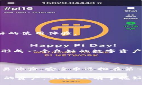 如何有效TP钱包的白名单管理，让你的资产更安全

TP钱包, 白名单, 资产安全, 数字货币/guanjianci

一、什么是TP钱包？

在数字货币飞速发展的今天，钱包的安全性变得尤为重要。TP钱包，作为一种新兴的加密数字钱包，凭借其简便的操作和强大的安全性能，吸引了越来越多的用户。TP钱包不仅支持多种数字货币交易，还能满足用户对资产管理、安全保护等多重需求。

TP钱包之所以受欢迎，主要是因为它的用户友好界面和高效的交易处理能力。用户可以在这里安全地管理他们的加密资产，并享受到便捷的交易体验。随着数字货币市场的复杂性，如何保护自己的资产，将钱包的安全性提升到一个新的高度，便成了每个用户急需思考的问题。

二、白名单是什么，为什么要？

白名单，顾名思义就是允许通过的名单。在TP钱包的应用中，白名单是指一系列被信任的地址，只有这些地址才能与用户的TP钱包进行交易。这一机制的建立，旨在保护用户的资产不受到恶意攻击或诈骗。

白名单的，就在于如何管理这些受信任的地址，让用户的数字资产更加安全。随着市场的变化和新技术的出现，定期审查和更新白名单中的地址是非常必要的。未经过审查的地址可能会成为安全隐患，因此白名单，可以更好地防止资产的损失。

三、TP钱包白名单的步骤

要TP钱包的白名单管理，可以遵循以下几个简单的步骤：

h41. 定期审核地址/h4

首先，用户需要定期对其白名单中的地址进行审核。可以设定每月或每季度进行一次全面的审查。如发现不再信任或有风险的地址，要及时将其从白名单中移除。这样能有效降低潜在的安全风险。

h42. 注意新增地址的来源/h4

在添加新地址进白名单的时候，要特别谨慎。新地址最好是来自于已经建立信任关系的联系人，不要盲目添加不熟悉来源的地址。可以通过私信、电话等方式确认新地址的身份，从而确保其安全性。

h43. 使用多重验证/h4

为了提高安全性，可以引入多重验证机制。当你尝试添加新地址时，需要进行一系列的身份验证。例如，要求输入短信验证码、邮箱确认等。多重验证不仅能增加安全性，还会让用户对资产控制有更好的把握。

h44. 定期备份白名单数据/h4

备份数据是保证资产安全的重要一步。建议用户定期将白名单数据进行备份，以防止意外情况发生时数据丢失。备份可以选择加密存储，确保备份数据的安全性。

四、常见问题解析

h4问题一：如果我的白名单被黑客篡改，应该怎么办？/h4

对于这样的情况，用户首先需要冷静下来，立即暂时停止所有交易。要立刻更改TP钱包的密码和安全设置。同时，联系TP钱包的客服团队，报警并寻求专业的帮助。在此之后要对钱包进行深度检查，排查是否有病毒或恶意软件的存在，确保账户重新恢复到一个安全的状态。

这样不仅可以快速恢复正常的业务操作，还能对资产进行更高效的保护。同时，未来要更严格地审视白名单，以防止类似事件再次发生。

h4问题二：如何判断一个地址是否值得信任？/h4

判断一个地址的信任度并不是一件容易的事情，但是我们可以采取一些措施来降低风险。首先，要查看这个地址的历史交易记录，是否有频繁的交易或异常资金进出。如果一个地址交易频率过高，特别是与不明人士频繁交互，那就应该引起警惕。

还可以通过查找网络上的评价或询问其他用户的意见，尽量从多个方面来判断该地址的可靠性。此外，在选择信任的交易对象时，要选择那些声誉良好的平台或者有社交认证的用户，这样能大大降低风险。

五、白名单的重要性及其影响

白名单的并不仅仅关乎一群受信任的地址，更是数字资产安全的防线。一个经过严格筛选的白名单，可以有效率地防止黑客的攻击，减少诈骗的可能性。随着用户对资产安全的认知不断提高，如何维护和白名单也成为了一个亟待解决的话题。

一般来说，谨慎管理自己的白名单，可以带来以下几个方面的好处：

h41. 增强资产安全/h4

经过的白名单只有经过考察的地址能被添加，这样做有效降低了潜在的盗窃风险，大大增强了资产安全性。

h42. 提升交易效率/h4

当白名单中的地址经过和审核，那么对这些地址的交易可以得到更快的响应速度，提升交易的流畅度，从而让用户享受到更好的使用体验。

h43. 建立良好的信任机制/h4

经过的白名单不仅能保护用户自身的资产，也能在日常交易中建立一种信任机制，提高用户之间的交易安全性。最终，有利于形成一个良好的数字资产交易环境。

六、结语

在数字货币的世界里，资产安全始终是重中之重。通过对TP钱包的白名单进行有效，不但可以提高用户的安全感，更能提升交易体验。安全永远排在第一位，因此，构建一个安全、稳定的白名单体系，将是每个用户不可忽视的重要课题。

在未来的数字交易中，我们期待TP钱包能继续为用户提供更为安全和成熟的服务，帮助每位用户在这一新兴领域中保护自己的资产。记住，只有掌握好白名单管理，才能在这个变化莫测的数字货币市场中稳操胜券。