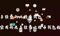 无手续费的比特币钱包最实用的无手续费比特币