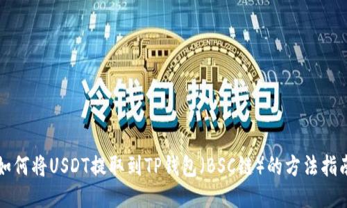 如何将USDT提取到TP钱包（BSC链）的方法指南