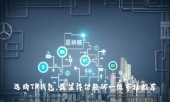 选购TP钱包，最值得信赖的一级市场推荐