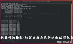 简单易懂的教程：如何查找自己的以太坊钱包余