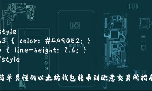 style
h3 { color: #4A90E2; }
p { line-height: 1.6; }
/style

简单易懂的以太坊钱包转币到欧意交易所指南