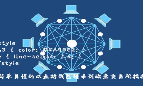 style
h3 { color: #4A90E2; }
p { line-height: 1.6; }
/style

简单易懂的以太坊钱包转币到欧意交易所指南