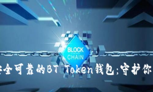 如何选择安全可靠的BT Token钱包：守护你的数字资产