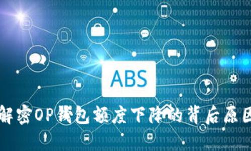 解密OP钱包额度下降的背后原因