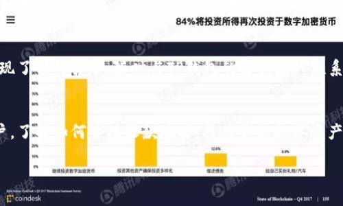 t p钱包如何添加收款地址

引言：理解TP钱包的基本功能
在数字货币的浪潮中，各种钱包应用层出不穷，而TP钱包凭借其安全性和用户友好性，迅速成为许多用户的首选。如果你是新手，或者刚刚接触TP钱包，一个非常重要的功能就是如何添加收款地址。收款地址是你进行交易时的重要组成部分，掌握这一技能能让你的交易更加高效顺畅。

第一步：打开TP钱包应用
首先，确保你已经下载并安装了TP钱包应用。在你的手机上找到这个应用图标，点击打开，这里就是你数字资产管理的重要基地。首次进入时，可能会需要你登录或者创建一个新账户，按照提示进行操作即可。

第二步：找到“收款”功能
一旦你进入了TP钱包的主界面，可以看到各种功能选项。在这个页面上，通常会有一个标志性的“收款”按钮，图标一般是显示为二维码或者一个小箭头。点击此按钮，你会被引导到一个新的界面，显示你的收款信息和二维码。

第三步：添加收款地址
在收款界面中，你会看到一个“添加地址”或“管理地址”的选项。点击这个选项，通常你需要输入你想要添加的地址信息。这些信息可能包括钱包地址的名称、地址本身以及相关的标签。确保你输入的信息是准确的，这样在以后的交易中，您就可以快速找到并使用这些地址。

第四步：保存并确认
输入完毕后，确认信息无误，点击“保存”按钮。此时，TP钱包会保存你刚刚添加的收款地址。你可以查看已保存的地址，确保一切正常。如果需要，你还可以随时编辑或者删除这些地址来保持你的地址簿整洁。

常见问题解答
h4问题一：为什么需要添加多个收款地址？/h4
在数字货币的交易中，安全性和隐私性是非常重要的。有些用户为了保护自己的隐私，选择为不同的交易添加不同的收款地址。这样，即使某个地址被曝光，其他地址仍然安全。此外，多个收款地址还可以帮助你更好地管理资产，比如区分个人和投资用途的资金。

h4问题二：是否可以在TP钱包中撤销已添加的收款地址？/h4
当然可以！TP钱包允许用户随时编辑或删除已添加的收款地址。在地址管理页面，你只需要找到需要删除的地址，点击相应的“删除”按钮并确认即可。这样，你的地址簿将始终保持更新与整洁，不会让无用的信息困扰你。

额外提示：保护你的钱包安全
在使用TP钱包的过程中，安全性是不可忽略的重要因素。确保你的应用程序是最新版本，定期更新密码，避免在公共网络环境下进行大额交易，这些都是常识。使用两步验证功能，添加额外的保护层，确保你的数字资产安全无忧。

如何保持对TP钱包的信任
在使用TP钱包进行数字货币交易时，要时刻保持警惕。定期关注官方公告，了解最新的产品更新和可能存在的安全漏洞。如果你发现了任何异常，随时与TP钱包的客服团队联系，获取帮助。

总结：简洁高效地管理你的收款地址
添加收款地址是TP钱包的重要功能之一，通过简单的几步操作，你就可以轻松完成这一任务。无论你是交易新手还是有经验的用户，了解如何管理收款地址，将为你的数字资产交易带来便利与安全。记得定期清理不必要的地址，保持钱包的整洁。再次强调，安全第一，保护好你的数字资产，让交易更加顺畅。

TP钱包中轻松添加收款地址的完整指南