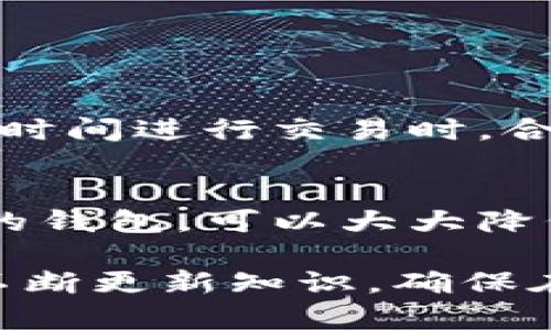   2023年选择最佳比特币钱包的全面指南 / 

 guanjianci 比特币钱包, 加密货币, 安全性, 存储选择 /guanjianci 

引言：为什么选择比特币钱包至关重要
在这个数字货币飞速发展的时代，比特币作为最知名的加密货币，吸引了无数投资者的关注。无论你是刚刚入手比特币的新手，还是已经有一定经验的老手，选择一个合适的钱包来存储你的比特币都是至关重要的。钱包不仅仅是一个存储工具，它关乎到你的资产安全、操作便捷性以及未来交易的效率。

比特币钱包的种类
在深入讨论如何选择合适的比特币钱包之前，我们先理解一下市面上现有的比特币钱包的种类。在选择之前，了解各种钱包的优缺点，将帮助你做出更合适的选择。

ul
    listrong软件钱包：/strong这类钱包多为手机或电脑应用，使用通常比较方便，但安全性相对较低。适合频繁交易的用户。/li
    listrong硬件钱包：/strong这是物理设备，可以脱离互联网进行存储，安全性极高，特别适合长期持有比特币的用户。/li
    listrong纸钱包：/strong将你的比特币私钥和地址打印在纸上，不与网络连接，安全性超高，但丢失或损坏风险较大。/li
    listrong网络钱包：/strong一般是由第三方提供的在线钱包，虽然方便，但安全风险比较大，需要选择信誉良好的平台。/li
/ul

如何选择最适合你的比特币钱包
选择比特币钱包时，应该根据自己的需求、使用习惯与安全要求来综合考量。以下是一些关键因素：

h4安全性/h4
无论你选择什么类型的钱包，安全性永远是首位的考虑因素。硬件钱包通常提供更高的安全性，它将你的私钥储存在物理设备中，极大地降低了黑客攻击的风险。而软件钱包则需要确保你的设备是安全的，定期更新软件和使用强密码。

h4易用性/h4
钱包的易用性决定了用户体验。如果你是新手，选择一个界面友好、操作简单的钱包非常重要。许多软件钱包都提供了直观的操作指南，而硬件钱包虽然安全性高，但首次使用可能需要一些适应。

h4支持的功能/h4
不同的钱包可能提供不同的功能，比如交易记录、资产管理、多个账号支持等。建议选择能够满足你当前和未来需求的钱包，以免频繁更换。

h4费用/h4
虽然大部分钱包提供免费的下载与使用，但在进行交易时可能会收取一定的手续费。了解各种钱包的收费模式，选择适合自己预算的方案。

最佳比特币钱包推荐
在了解了各种钱包类型和选择要素之后，我们来推荐几款2023年比较受欢迎的比特币钱包：

ul
    listrongLedger Nano X：/strong这款硬件钱包以其卓越的安全性获得广泛好评，适合长期持有用户，支持多种加密资产。/li
    listrongExodus：/strong这是一款界面非常友好的软件钱包，支持多种加密货币，适合新手使用。/li
    listrongBlockFi：/strong作为一个网络钱包，BlockFi不仅支持比特币存储，还提供利息账户，是个不错的选择。/li
    listrongTrust Wallet：/strong这是一款非常流行的手机钱包，支持多种加密货币，而且操作简便。/li
/ul

常见问题解答
h4问题一：我该如何开始使用比特币钱包？/h4
开始使用比特币钱包其实非常简单，以下是一些基本步骤：
ol
    listrong选择合适的钱包：/strong参考上述的选择要素，决定最适合你的钱包类型。/li
    listrong下载或购买钱包：/strong如果是软件钱包，直接在官方网站或应用商店下载；硬件钱包则需要从官方渠道购买。/li
    listrong设置钱包：/strong根据钱包提示完成注册或设置过程，确保记录好私钥。/li
    listrong购买比特币：/strong你可以通过交易所购买比特币，并将其转入你的钱包地址。/li
    listrong保持安全：/strong定期备份你的钱包，必要时更新设备以确保安全性。/li
/ol

h4问题二：比特币交易的手续费是什么？/h4
比特币交易手续费是进行交易时网络收取的费用，这些费用会根据网络拥堵程度而变动。当网络交易量较高时，手续费也会相应增加。因此，在选择合适时间进行交易时，合理预测手续费是很重要的。如果你选择了可靠的钱包，通常可以在交易前看到这个信息。尽量选择手续费较低的时候进行交易，可以为你节省一笔开支。

总结
选择合适的比特币钱包是每一个比特币投资者必须面临的重要决策。通过对钱包类型的了解、安全性、易用性等方面的考虑，以及选择市面上口碑良好的钱包，可以大大降低你的风险，保障你的资产安全。希望本文能够为你提供实用的参考，助你顺利开启比特币投资之旅。 

无论你是新手还是老手，比特币钱包的选择都是一门艺术，值得每一位投资者深入思考与实践。记得保持学习与适应，时代在变，技术在进步，我们也要不断更新知识，确保在这个新兴领域中立于不败之地。