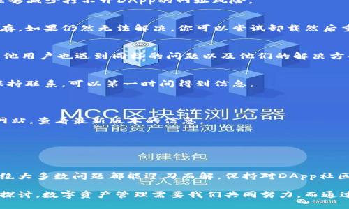   解决TP钱包DApp打不开网址的实用指南 / 
 guanjianci TP钱包, DApp, 打不开网址, 解决方法 /guanjianci 

引言
在数字货币和区块链的世界中，TP钱包（Trust Wallet）作为一个安全、便捷的移动数字资产管理工具，受到了广泛的使用。然而，有时用户可能会遇到DApp打不开网址的困扰。这通常会让人感到焦虑，尤其是在需要使用DApp进行交易或访问某些服务时。本文将为你详细解答这个问题，并提供一些实用的解决方案。

TP钱包及DApp的基本概念
在深入解决问题之前，让我们理清一些基本概念。TP钱包是一款用户友好的移动钱包，支持多种区块链资产的存储和交易。它不仅能安全存储你的数字币，还能通过去中心化应用（DApp）平台访问多样化的区块链服务。

DApp是去中心化应用程序，它们运行在区块链网络上，通常不受任何中央机构的控制。在TP钱包中使用这些DApp，可以让用户体验到更加透明、免费的服务。但当DApp打不开时，就会降低用户体验，甚至影响到资金使用。

打不开的网址可能的原因
在我们开始解决办法之前，有必要了解TP钱包DApp打不开网址的可能原因。以下是一些常见问题：
ul
    listrong网络连接问题：/strong不稳定的网络可能导致DApp无法正常加载。/li
    listrong钱包版本过旧：/strong使用旧版TP钱包可能会与最新DApp不兼容。/li
    listrongDApp服务器故障：/strong某些DApp可能因为维护或更新而暂时无法访问。/li
    listrong区域限制：/strong某些DApp可能在特定国家或地区受到限制。/li
/ul

解决TP钱包DApp打不开网址的方法
了解了问题的根源后，我们可以探讨如何解决TP钱包DApp打不开的网址。以下是一些可行的方法：

h41. 检查网络连接/h4
最重要的一步是确保你的设备连接到稳定的网络。尝试重新连接Wi-Fi或切换到移动数据，看看问题是否得到解决。同时，访问其他网站以确认网络没有问题。

h42. 更新TP钱包/h4
确保你的TP钱包是最新版本。在应用商店中检查是否有可用更新。开发者通常会修复与DApp相关的bug和兼容性问题，使用最新版本能够减少打不开DApp的网址风险。

h43. 清理应用缓存/h4
有时候，缓存过多会影响应用的正常运行，清理TP钱包的缓存可以帮助解决问题。你可以在手机的应用设置中找到TP钱包，然后清除缓存。如果仍然无法解决，你可以尝试卸载然后重新安装TP钱包。

h44. 使用备用的DApp网址/h4
某些DApp可能有多个访问路径。如果可能，查找该DApp的备用网址，看能否打开访问。此外，可以访问相关的社区讨论区，了解是否有其他用户也遇到同样的问题以及他们的解决方案。

h45. 检查DApp的官方渠道/h4
访问你要使用的DApp的官方网站，确认它们是否有公告，说明正在进行维护或遇到问题。有些DApp会在社交媒体上更新状态，与官方保持联系，可以第一时间得到信息。

常见问题解答
h4问题一：如何知道TP钱包的版本是否更新？/h4
你可以在你的手机应用商店中找到TP钱包的页面，那里会显示你的应用版本和是否有可用的更新。或者，可以直接访问TP钱包的官方网站，查看最新版本的信息。

h4问题二：如果DApp仍然无法正常打开，我该怎么办？/h4
如果你尝试了上述方法，DApp仍然无法打开，建议咨询相关DApp的客服或服务支持。他们可能会提供更专业的支持和帮助。

总结
使用TP钱包中的DApp虽然很方便，但有时难免会遇到打不开的网址的问题。然而，通过检查网络连接、更新应用版本、清理缓存等方法，绝大多数问题都能迎刃而解。保持对DApp社区信息的关注，也能够让你在遇到问题时更快找到解决方案。

希望本文能对你有所帮助，让你在使用TP钱包、DApp时更加顺畅。如果你有其他问题，随时可以回来看这篇文章，或者与朋友分享，共同探讨。数字资产管理需要我们共同努力，而通过不断总结经验，我们才能更好地适应这个快速发展的区块链世界。