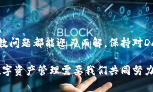   解决TP钱包DApp打不开网址的实用指南 / 
 guanjianci TP钱包, DApp, 打不开网址, 解决方法 /guanjianci 

引言
在数字货币和区块链的世界中，TP钱包（Trust Wallet）作为一个安全、便捷的移动数字资产管理工具，受到了广泛的使用。然而，有时用户可能会遇到DApp打不开网址的困扰。这通常会让人感到焦虑，尤其是在需要使用DApp进行交易或访问某些服务时。本文将为你详细解答这个问题，并提供一些实用的解决方案。

TP钱包及DApp的基本概念
在深入解决问题之前，让我们理清一些基本概念。TP钱包是一款用户友好的移动钱包，支持多种区块链资产的存储和交易。它不仅能安全存储你的数字币，还能通过去中心化应用（DApp）平台访问多样化的区块链服务。

DApp是去中心化应用程序，它们运行在区块链网络上，通常不受任何中央机构的控制。在TP钱包中使用这些DApp，可以让用户体验到更加透明、免费的服务。但当DApp打不开时，就会降低用户体验，甚至影响到资金使用。

打不开的网址可能的原因
在我们开始解决办法之前，有必要了解TP钱包DApp打不开网址的可能原因。以下是一些常见问题：
ul
    listrong网络连接问题：/strong不稳定的网络可能导致DApp无法正常加载。/li
    listrong钱包版本过旧：/strong使用旧版TP钱包可能会与最新DApp不兼容。/li
    listrongDApp服务器故障：/strong某些DApp可能因为维护或更新而暂时无法访问。/li
    listrong区域限制：/strong某些DApp可能在特定国家或地区受到限制。/li
/ul

解决TP钱包DApp打不开网址的方法
了解了问题的根源后，我们可以探讨如何解决TP钱包DApp打不开的网址。以下是一些可行的方法：

h41. 检查网络连接/h4
最重要的一步是确保你的设备连接到稳定的网络。尝试重新连接Wi-Fi或切换到移动数据，看看问题是否得到解决。同时，访问其他网站以确认网络没有问题。

h42. 更新TP钱包/h4
确保你的TP钱包是最新版本。在应用商店中检查是否有可用更新。开发者通常会修复与DApp相关的bug和兼容性问题，使用最新版本能够减少打不开DApp的网址风险。

h43. 清理应用缓存/h4
有时候，缓存过多会影响应用的正常运行，清理TP钱包的缓存可以帮助解决问题。你可以在手机的应用设置中找到TP钱包，然后清除缓存。如果仍然无法解决，你可以尝试卸载然后重新安装TP钱包。

h44. 使用备用的DApp网址/h4
某些DApp可能有多个访问路径。如果可能，查找该DApp的备用网址，看能否打开访问。此外，可以访问相关的社区讨论区，了解是否有其他用户也遇到同样的问题以及他们的解决方案。

h45. 检查DApp的官方渠道/h4
访问你要使用的DApp的官方网站，确认它们是否有公告，说明正在进行维护或遇到问题。有些DApp会在社交媒体上更新状态，与官方保持联系，可以第一时间得到信息。

常见问题解答
h4问题一：如何知道TP钱包的版本是否更新？/h4
你可以在你的手机应用商店中找到TP钱包的页面，那里会显示你的应用版本和是否有可用的更新。或者，可以直接访问TP钱包的官方网站，查看最新版本的信息。

h4问题二：如果DApp仍然无法正常打开，我该怎么办？/h4
如果你尝试了上述方法，DApp仍然无法打开，建议咨询相关DApp的客服或服务支持。他们可能会提供更专业的支持和帮助。

总结
使用TP钱包中的DApp虽然很方便，但有时难免会遇到打不开的网址的问题。然而，通过检查网络连接、更新应用版本、清理缓存等方法，绝大多数问题都能迎刃而解。保持对DApp社区信息的关注，也能够让你在遇到问题时更快找到解决方案。

希望本文能对你有所帮助，让你在使用TP钱包、DApp时更加顺畅。如果你有其他问题，随时可以回来看这篇文章，或者与朋友分享，共同探讨。数字资产管理需要我们共同努力，而通过不断总结经验，我们才能更好地适应这个快速发展的区块链世界。