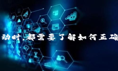 在加密货币的世界中，USDT（Tether）作为一种稳定币，因其与美元的1:1挂钩而备受关注。许多人在投资 、交易或进行其它金融活动时，都需要了解如何正确地绑定其钱包地址。接下来，我将详细讲解“USDT绑定钱包地址是什么”这一问题，并提供相关的背景信息、使用方法以及常见问题。

如何正确绑定USDT钱包地址？全面解析与实用技巧