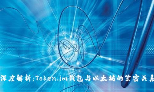 深度解析：Token.im钱包与以太坊的紧密关系