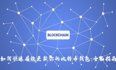 如何快速有效更新你的比特币钱包：全面指南