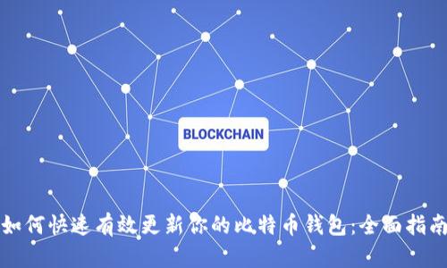 如何快速有效更新你的比特币钱包：全面指南