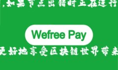 理解TP钱包节点出差错的原因及解决方案在去中心