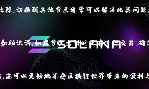 理解TP钱包节点出差错的原因及解决方案

在去中心化金融的世界里，TP钱包（Trust Wallet）是一款备受欢迎的移动端数字资产管理工具。然而，用户在使用TP钱包时，有时会遇到“节点出差错”的问题，这让不少朋友感到困惑与烦恼。那么这个问题究竟是怎么回事呢？我们将深入探讨这个问题的根源、影响，以及如何解决，让您在使用TP钱包时更加得心应手。

TP钱包节点出差错的表象

首先，让我们来看看用户在使用TP钱包时常遇到的错误提示。大多数用户在尝试进行交易、查看余额或连接链上服务时，都会弹出类似“节点出错”之类的提示信息。这通常意味着应用程序无法与区块链网络的特定节点进行连接，导致您的请求无法完成。

相关关键词：
TP钱包, 节点错误, 区块链, 解决方案/guanjianci

TP钱包节点出错的常见原因

节点出错的原因可能有很多，通常包括但不限于以下几点：

ul
    listrong网络连接问题：/strong由于TP钱包需要连接互联网访问区块链，如果您的网络状态不稳定，可能会导致无法连接到节点。/li
    listrong节点故障：/strong每个节点都有其运行状态，如果您连接的节点出现故障，那么自然也会导致出错。这可能是由于节点维护、超负荷或其他技术问题造成的。/li
    listrong应用版本问题：/strong有时，TP钱包的旧版本可能存在兼容性问题，导致无法正常连接到更新的节点或服务。/li
    listrong区块链网络状况：/strong区块链网络本身的拥堵或错误也可能影响节点的连接，尤其是在高交易量的时期。/li
/ul

如何解决TP钱包节点出错的问题

在您遇到TP钱包节点出错的问题时，不必过于焦虑，以下是一些简单而有效的解决方法：

ul
    listrong检查网络连接：/strong首先确保您的网络是稳定的，可以通过重新连接Wi-Fi或者切换到蜂窝数据来检查网络状态。/li
    listrong切换节点：/strong如果您正在连接到一个特定的节点，可以尝试更换到其他节点。TP钱包通常支持多个不同的节点，您可以在设置中找到节点更换的选项。/li
    listrong更新应用版本：/strong确保您使用的TP钱包是最新版本。如果不是，请前往应用商店进行更新，以排除版本兼容的问题。/li
    listrong重启应用或设备：/strong很多时候，重启应用程序或重新启动手机可以清除一些缓存和临时问题，帮助恢复正常的连接。/li
    listrong检查区块链状态：/strong如果是网络的拥堵问题，您可以访问一些区块链浏览器，查看该网络的实时状态，选择合适的时间进行交易。/li
/ul

预防TP钱包节点出错的方法

除了上述解决办法，我们也可以从根本上预防TP钱包节点出错的问题，提高使用体验。

ul
    listrong养成定期更新应用的好习惯：/strong软件开发者通常会定期推送新版本来修复错误和提高性能，所以保持应用最新是非常重要的。/li
    listrong使用多个钱包：/strong如果您经常进行交易，可以考虑使用多个钱包进行资产管理，以减少因单一钱包出现问题带来的风险。/li
    listrong保持心理平和：/strong在使用TP钱包前，做好心理准备。区块链是一个快速变化的领域，问题和挑战总是难以避免，保持冷静、积极的态度去应对总是最好的选择。/li
/ul

用户常见问题解答

问题一：TP钱包为何老是显示节点出错？

对于这个问题，首先要检查的是您的网络连接是否稳定，尤其是在高峰时段，网络拥堵可能导致TP钱包无法连接到节点。其次，检查您使用的节点是否有故障，切换到其他节点通常可以解决此类问题。此外，使用的TP钱包是否是最新版本也关系重大，保持更新有助于减少因软件问题引起的节点出错。

问题二：TP钱包出错后，如何才能确保资产的安全？

首先，一旦发现TP钱包出现问题，不要惊慌。许多节点出错问题都是临时性的，稍后尝试重新连接往往会恢复正常。为了确保资产的安全，建议您备份密码和助记词。如果节点出错时正在进行交易，确保在交易确认之前不要关闭应用，避免造成资产损失。另外，使用冷钱包或硬件钱包存储长期持有的资产，确保在重大问题发生时有一个安全的备份方案。

总结

TP钱包作为一款支持多链资产管理的数字钱包，在日常使用中难免会遇到节点出错的问题。通过了解出错的原因、掌握解决方案，以及做好相关预防措施，您可以更好地享受区块链世界带来的便利与乐趣。希望以上内容对您有所帮助，让您的数字资产管理之路更加顺利。