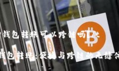 tTP钱包转账可以跨链吗？/tTP钱包转账：便捷与跨