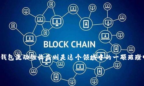 引言

在当今的数字货币时代，越来越多的人开始关注各种加密资产的投资方式。而在这个多变的市场中，流动性收益成为了一种备受瞩目的话题。而TP钱包流动性收益则是这个领域中的一颗璀璨明珠，它不仅可为用户带来可观的收益，还有助于提升资金的使用效率。本文将深入探讨TP钱包流动性收益的概念、运作原理及其带来的各种优势。

TP钱包流动性收益：提升资产价值的全新方式