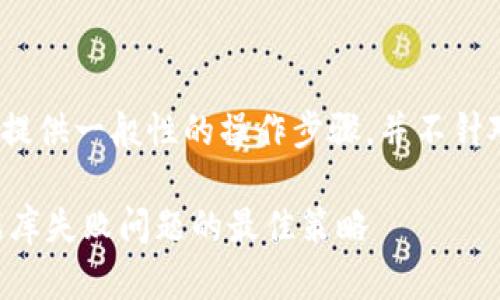 注意：以下内容为综合性建议，提供一般性的操作步骤，并不针对个体情况提供具体解决方案。

解决比特币钱包下载读取数据库失败问题的最佳策略