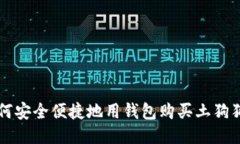 如何安全便捷地用钱包购买土狗狗币