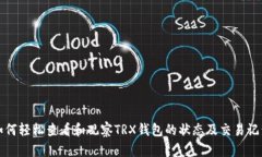 如何轻松查看和观察TRX钱包的状态及交易记录