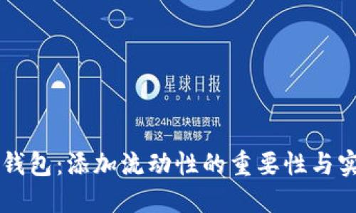 解密TP钱包：添加流动性的重要性与实用指南
