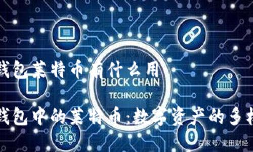 比特派钱包莱特币有什么用

比特派钱包中的莱特币：数字资产的多样化选择