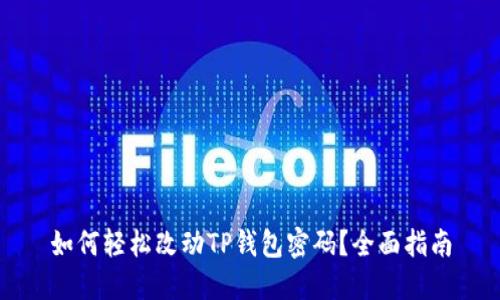 如何轻松改动TP钱包密码？全面指南
