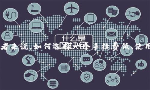 思考一个且的优质

在如今数字货币如雨后春笋般涌现的时代，USDT（泰达币）作为一种稳定币，越来越受到投资者的青睐。然而，对于很多使用者来说，如何选择一个手续费低、使用便捷的USDT钱包，成了一个不容忽视的重要问题。下面，我将为您提供一个符合的，以及相关关键词，并详细探讨这个主题。


最省手续费的USDT钱包推荐与使用攻略