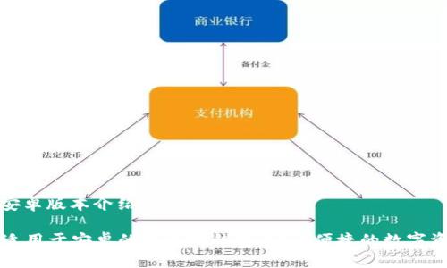以太坊钱包安卓版本介绍

### 完美适用于安卓的以太坊钱包：安全便捷的数字资产管理工具