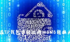 如何在TP钱包中轻松将WBNB转换为BNB