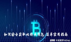 如何安全获取比特币钱包：简单实用指南