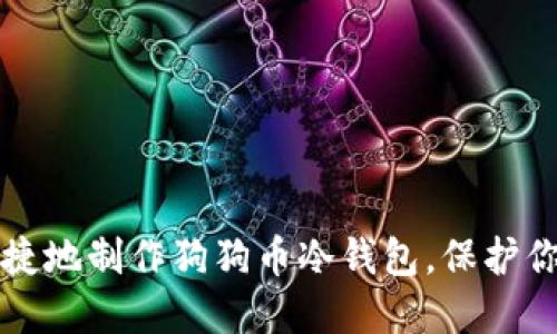 如何安全便捷地制作狗狗币冷钱包，保护你的加密资产